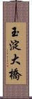 玉淀大橋 Scroll