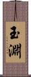 玉淵 Scroll