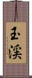 玉渓 Scroll
