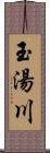 玉湯川 Scroll
