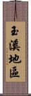 玉溪地區 Scroll