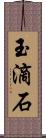 玉滴石 Scroll