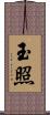 玉照 Scroll