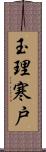 玉理寒戸 Scroll