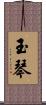 玉琴 Scroll