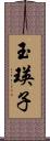 玉瑛子 Scroll