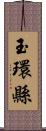 玉環縣 Scroll