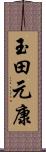 玉田元康 Scroll