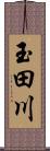 玉田川 Scroll