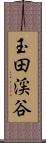 玉田渓谷 Scroll