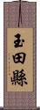 玉田縣 Scroll