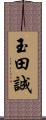 玉田誠 Scroll