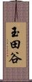 玉田谷 Scroll