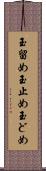 玉留め Scroll