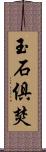 玉石俱焚 Scroll