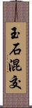 玉石混交 Scroll