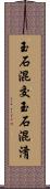玉石混交 Scroll