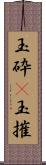 玉砕(P);玉摧 Scroll