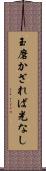 玉磨かざれば光なし Scroll