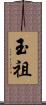 玉祖 Scroll