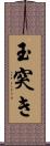 玉突き Scroll
