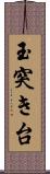玉突き台 Scroll