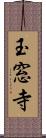 玉窓寺 Scroll