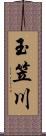 玉笠川 Scroll