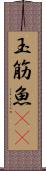 玉筋魚(rK) Scroll