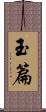 玉篇 Scroll