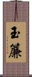 玉簾 Scroll