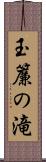 玉簾の滝 Scroll