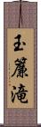 玉簾滝 Scroll