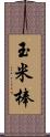 玉米棒 Scroll