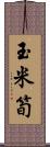 玉米筍 Scroll