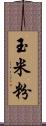 玉米粉 Scroll