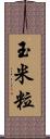 玉米粒 Scroll