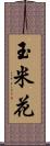 玉米花 Scroll