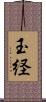 玉経 Scroll