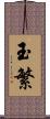 玉繁 Scroll