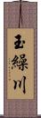 玉繰川 Scroll