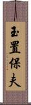 玉置保夫 Scroll