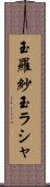 玉羅紗 Scroll