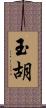 玉胡 Scroll