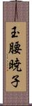 玉腰暁子 Scroll