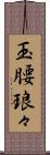 玉腰琅々 Scroll