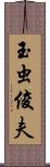 玉虫俊夫 Scroll