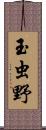 玉虫野 Scroll