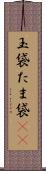 玉袋 Scroll