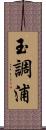 玉調浦 Scroll